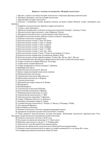 Вопросы к экзамену по дисциплине «История психологии»