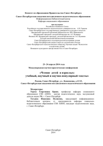 Комитет по образованию Правительства Санкт-Петербурга Санкт-Петербургская академия постдипломного педагогического образования
