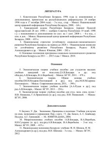 ЛИТЕРАТУРА  1.  Конституция  Республики  Беларусь  1994 ... дополнениями,  принятыми  на  республиканских  референдумах ...