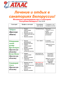 Лечение и отдых в санаториях Белоруссии! Мгновенное