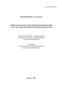 На правах рукописи  БИКТИМИРОВ Булат Тахирович КИПРСКАЯ ПРОБЛЕМА В ПОЛИТИКЕ ВЕЛИКОБРИТАНИИ