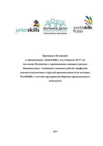 JuniorSkills» для учащихся 10