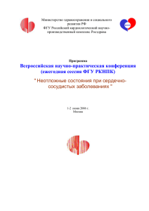 Программа конференции - Российский кардиологический научно