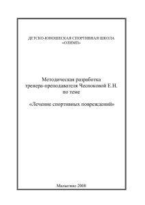 "Лечение спортивных повреждений" (Чеснокова Е.Н.)