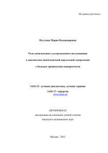 На правах рукописи  Петухова Мария Владимировна Роль комплексного ультразвукового исследования