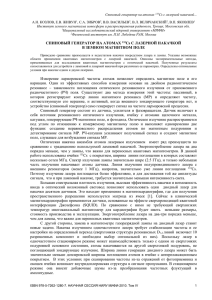 Спиновый генератор на атомах Cs с лазерной накачкой... А.Н. КОЗЛОВ, Е.В. ЖИВУН