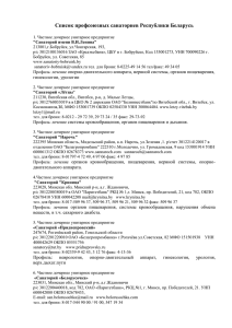 Список профсоюзных санаториев Республики Беларусь