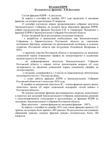 Отчет о работе фракции КПРФ за второе полугодие 2013 года
