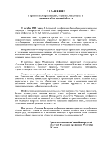 (27 Кб) - Новгородская областная Федерация профсоюзов