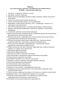 Вопросы к вступительному экзамену в аспирантуру по специальности 03.02.08