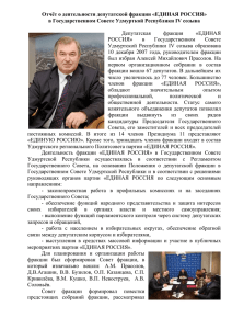 Отчёт о деятельности депутатской фракции «ЕДИНАЯ РОССИЯ