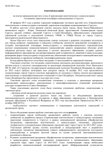 рекомендации - Администрация города Сургута
