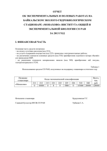 отчет - Институт общей и экспериментальной биологии СО РАН