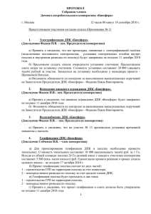 Протокол собрания участников ДПК "Биосфера" от 18.09.2010 г.
