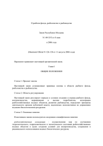 О рыбном фонде, рыболовстве и рыбоводстве Закон Республики Молдова