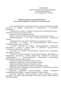 УТВЕРЖДЕН приказом Министерства здравоохранения Российской Федерации от «07» ноября 2012 г. № 606н
