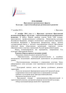 Резолюция Ярославского регионального форума «Культура