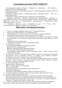Список ресурсов - ГБОУ ООШ № 9 г. Новокуйбышевска