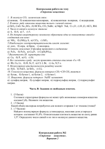 Контрольная работа на тему  «Строение вещества» 1.  В молекуле СО