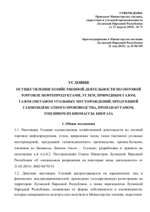 УТВЕРЖДЕНЫ: Приказом Министерства топлива, энергетики и угольной промышленности Луганской Народной Республики