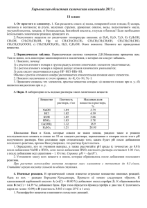 Харьковская областная химическая олимпиада 2015 г. 11 класс 1