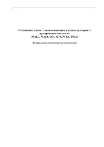 «Удлинение плеча  с использованием интрамедуллярного армирования спицами»