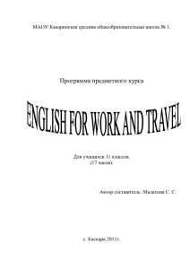 предметный курс English for work and travel