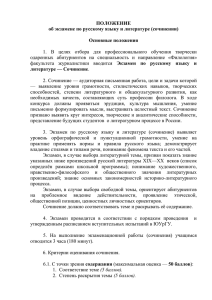 ПОЛОЖЕНИЕ об экзамене по русскому языку и литературе (сочинении) Основные положения