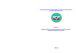 1 Главное управление по делам гражданской обороны и чрезвычайным ситуациям Тверской области