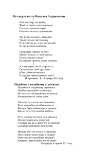 На смерть поэта Николая Андриевских 1 Поэт не умер, он живёт