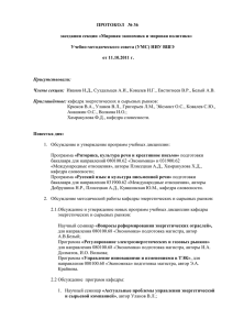 Протокол №36 от 11.10.2011 - Факультет мировой экономики и