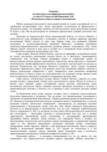Рецензия на выпускную квалификационную работу студента VI курса в/о БФ Корсакова А.И.