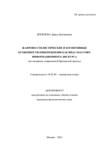На правах рукописи  БРЕЖНЕВА Дарья Дмитриевна ЖАНРОВО-СТИЛИСТИЧЕСКИЕ И КОГНИТИВНЫЕ