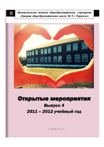 (2011-2012 уч.год). - Сайт школы № 5 г. Киренска