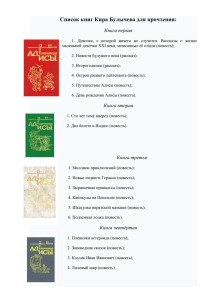 Список книг Кира Булычева для прочтения (литературное чтение)