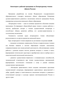 Аннотация к рабочей программе по Литературному чтению (Школа России)