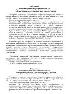 Заключения по аккредитационной экспертизе Советский район г