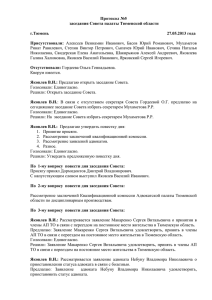 Протокол заседания совета №5 2013г.