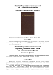 Чернышевский Н.Г., Том 3. Литературная критика