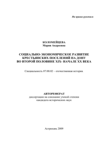 Социально-экономическое развитие крестьянских поселений на