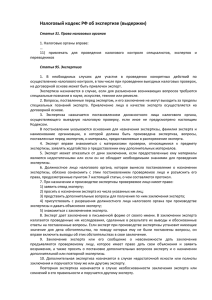 Налоговый кодекс РФ об экспертизе (выдержки) Статья 31