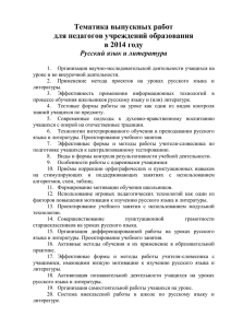 темы2014-русский язык
