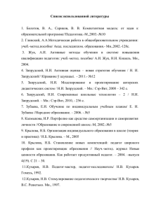 Список использованной литературы  образовательной программе//Педагогика.-М.,2003.-№10