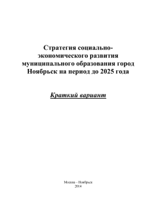 Стратегия социально- экономического развития муниципального образования город Ноябрьск на период до 2025 года