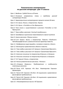 Тематическое планирование по русской литературе для 11 класса