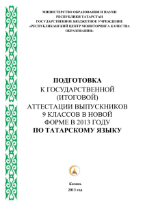 Подготовка к ГИА-9 (Татарский язык)