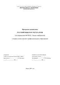 Программа дисциплины РУССКИЙ ЯЗЫК И КУЛЬТУРА РЕЧИ для направления 080700.62– Бизнес-информатика