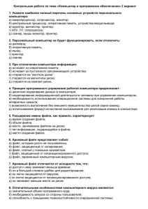 Контрольная работа по теме «Компьютер и программное