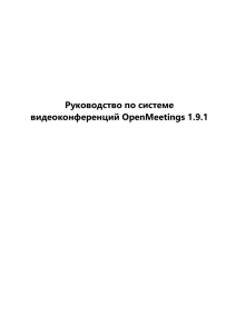 Руководство по системе видеоконференций OpenMeetings 1.9.1