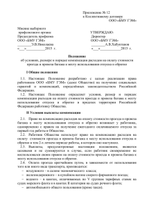 Приложение № 12 к Коллективному договору ООО «БМУ ГЭМ»